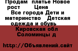 Продам  платье.Новое.рост 134 › Цена ­ 3 500 - Все города Дети и материнство » Детская одежда и обувь   . Кировская обл.,Соломинцы д.